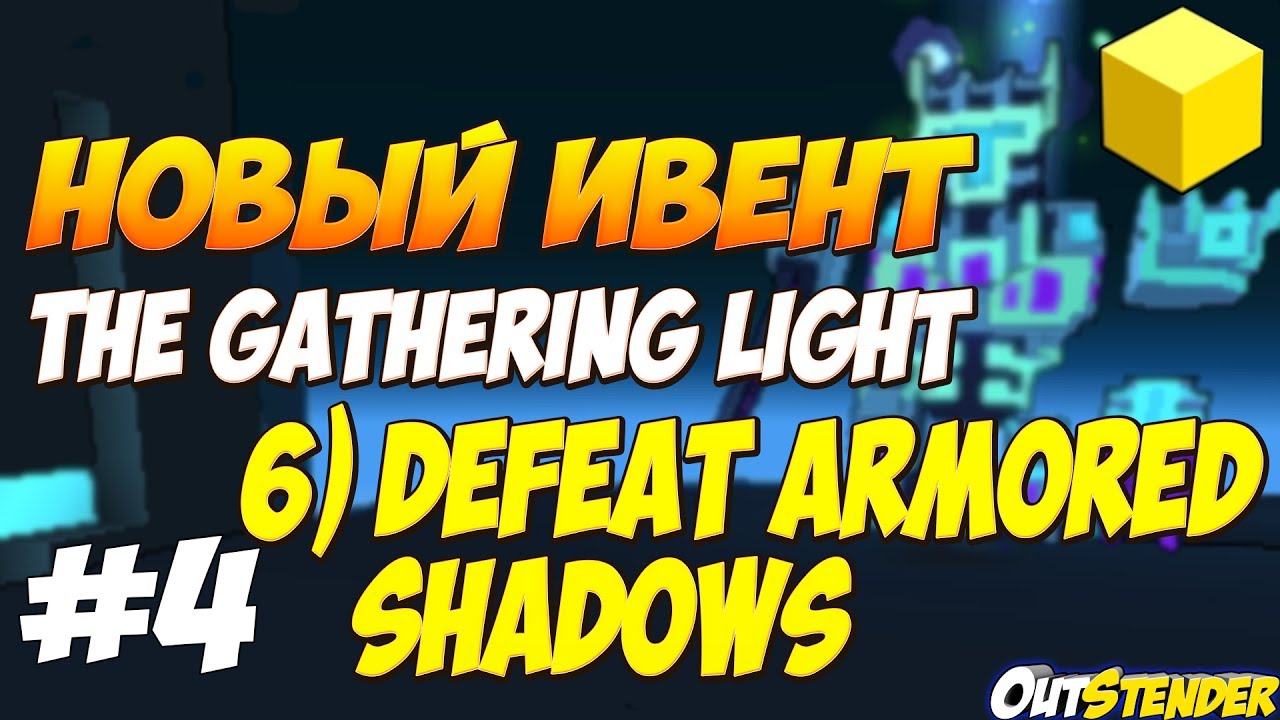 TROVE 4 THE GATHERING LIGHT Прохождение 6 Задания Defeat Armored