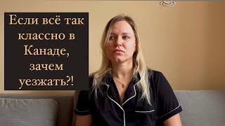 Отвечаю на вопросы «А зачем вообще уезжать из Канады, если все так прекрасно там»