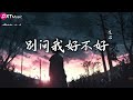 別问我好不好 范茹 其实我过的不好 拼了命的微笑 失眠的夜到底多难熬 动态歌词Lyrics 別问我好不好 范茹 其实我过的不好 拼了命的微笑 失眠的夜到底多难熬 动态歌词Lyrics