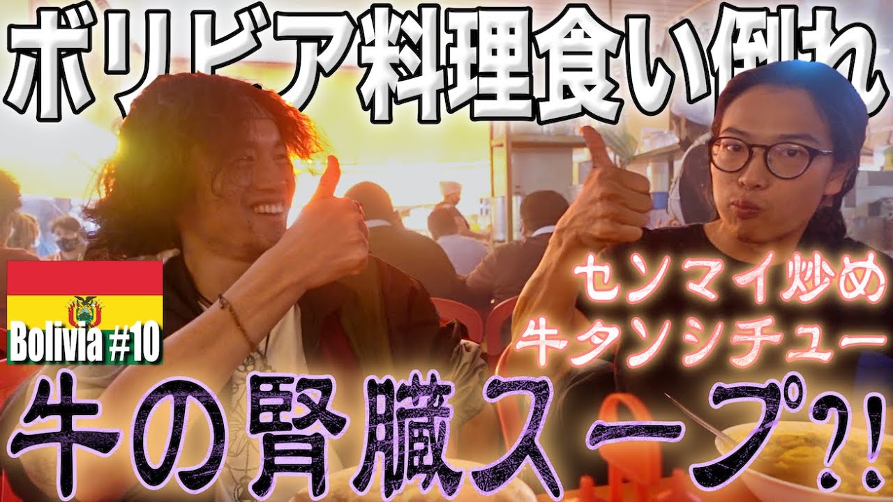 【ボリビア料理は不味くない！】美食の街「コチャバンバ」にて絶品ボリビア料理12連発!!! 腎臓スープ、牛タンシチュー、センマイなど誰も食べたことない料理を食べまくりました。《世界196ヶ国 制覇の旅》