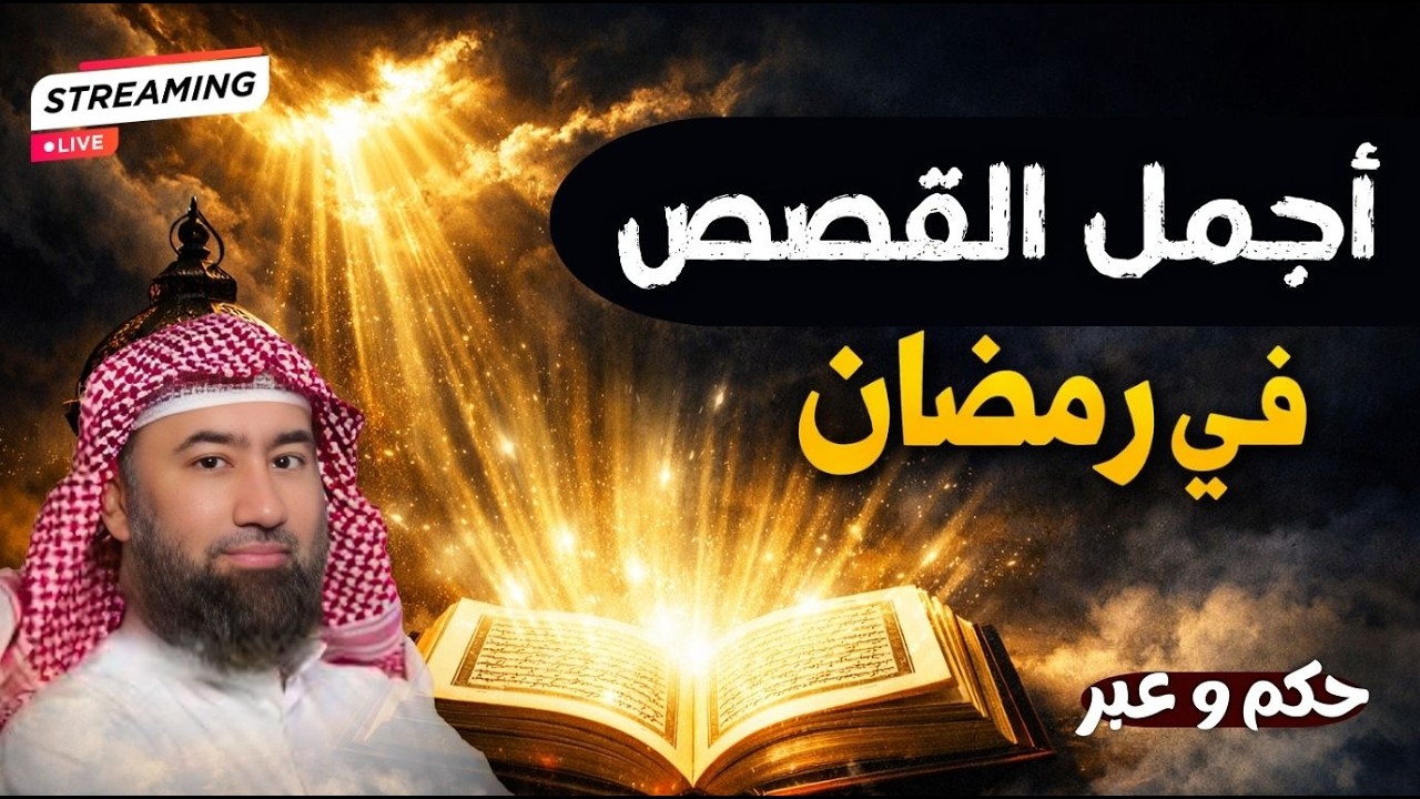 نبيل العوضي | إستمع إلى أجمل القصص المشوقة و العجيبة قصص ذات عبرة | أروع القصص