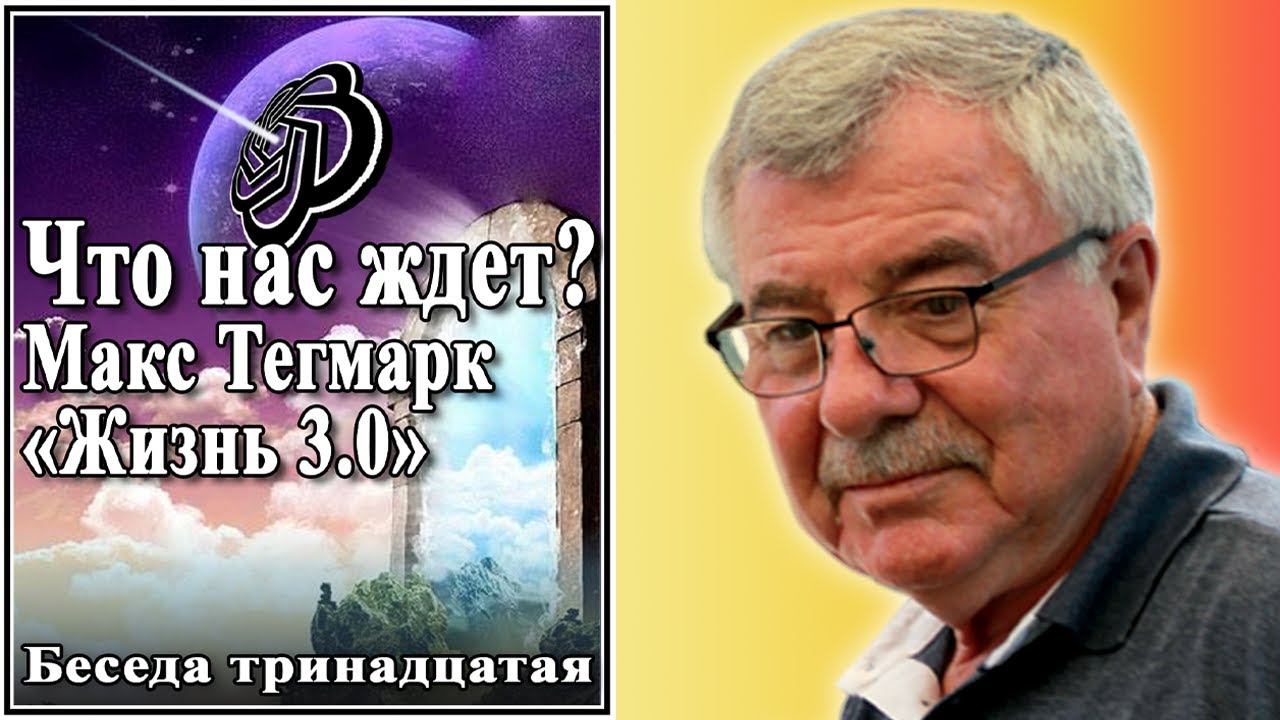 Что нас ждет? Макс Тегмарк и «Жизнь 3.0» Беседа тринадцатая. №13