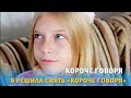 Короче говоря, я решила снять "Короче говоря".