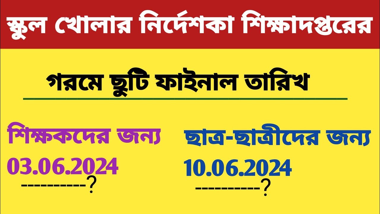 গরমে ছুটি, স্কুল খোলার নির্দেশিকা শিক্ষাদপ্তরের || School Reopen order from wb education department