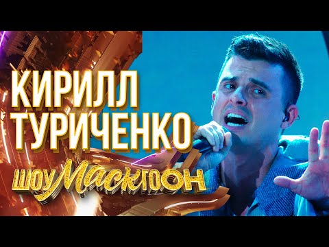 КИРИЛЛ ТУРИЧЕНКО - СЕКУНДУ НАЗАД | ШОУМАСКГООН