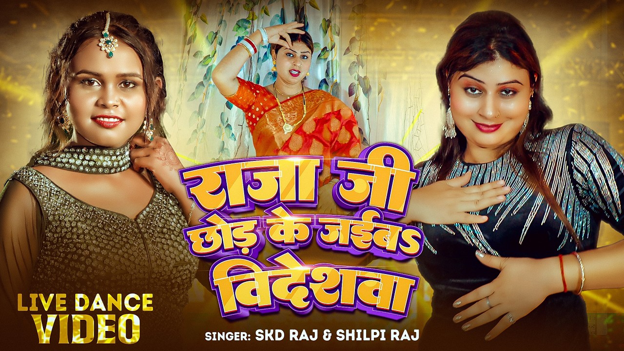 Dance Video | राजा जी छोड़ के जईब विदेशवा | #Shilpi Raj | Raja Ji Chhod Ke Jaiba Videshwa | New Song