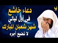 دعاء فى أول ليلة من شعبان بصوت السديس راحة للقلب وتفريج للهموم 