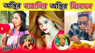 অসথর বঙলর অসথর বনদন New Funny Video Tiktok Viral Video Bangladesh