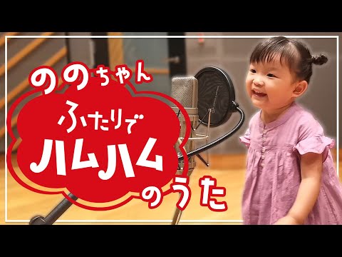 ののちゃん～番組主題歌のレコーディングをしたよ♬～