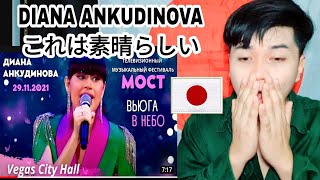 DIANA ANKUDINOVA - BLIZZARD & INTO THE SKIES @ BRIDGE CHARITY FESTIVAL | JAPANESE REACTION