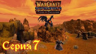 Warcraft 3 Reforged➤Хроники Второй Войны "Прилив Тьмы"[#7]Акт 2: Королева драконов