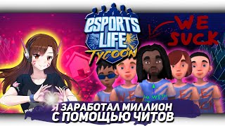 Я ЗАРАБОТАЛ МИЛЛИОН С ПОМОЩЬЮ ЧИТОВ В ESPORT LIFE TYCOON [Let's game it out перевод]