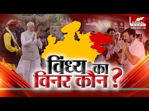 आज का मुद्दा: क्या कांग्रेस की जीत की उम्मीदों को पूरा करेगा विंध्य? 