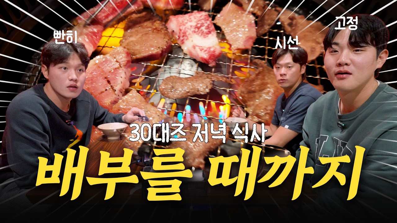 대식가 오선우 주효상 김규성이랑 야키니꾸 털러 감 💸