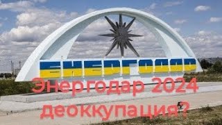 Энергодар 2024 -деоккупация