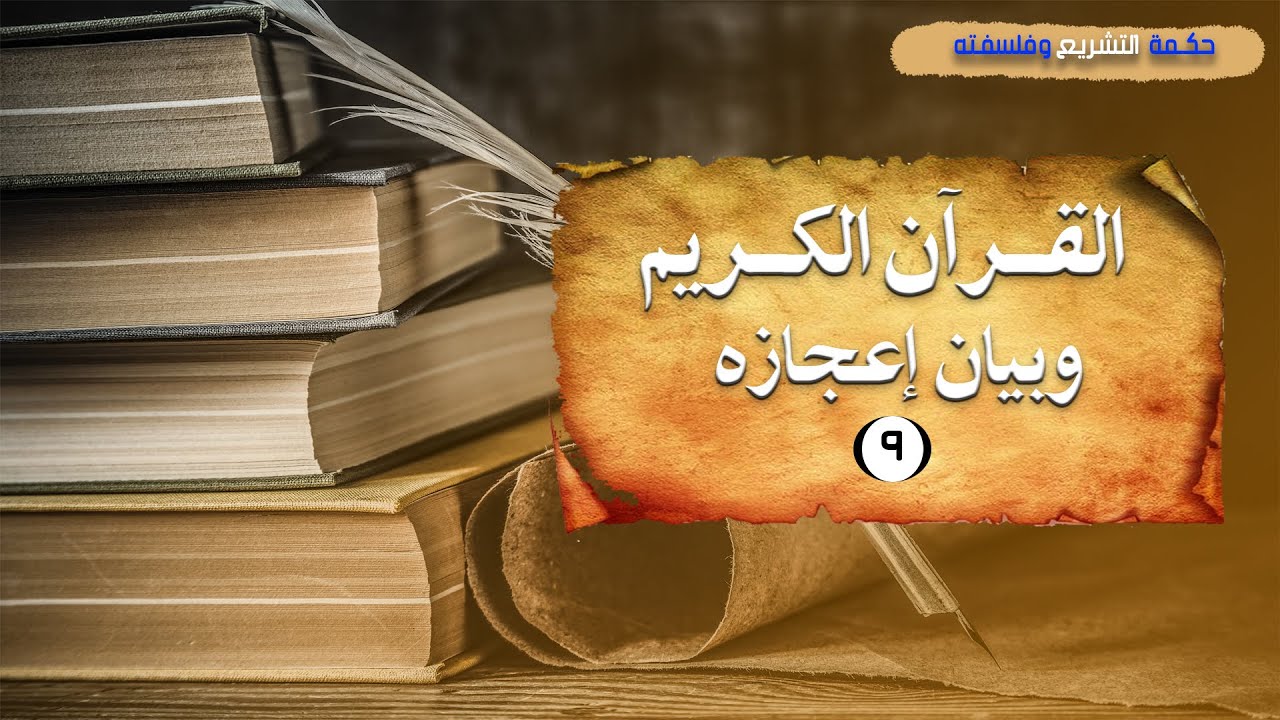 القرآن الكريم وبيان إعجازه | حكمـة التشريع وفلسفته (9)