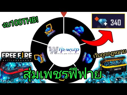 Free​Fire​ สุ่มเพชรฟีฟาย​เว็บ wip-wup ตามช่อง​ 1412 | ข่าวสารล่าสุดเกี่ยวกับ เว็บเติมเกม