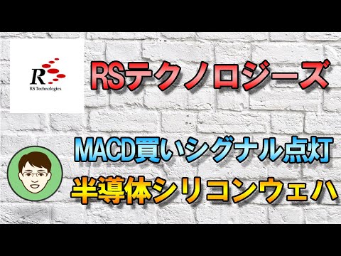 3445【RSテクノロジーズ】半導体シリコンウェハ製造 中国国策銘柄 MACD買いシグナル！！