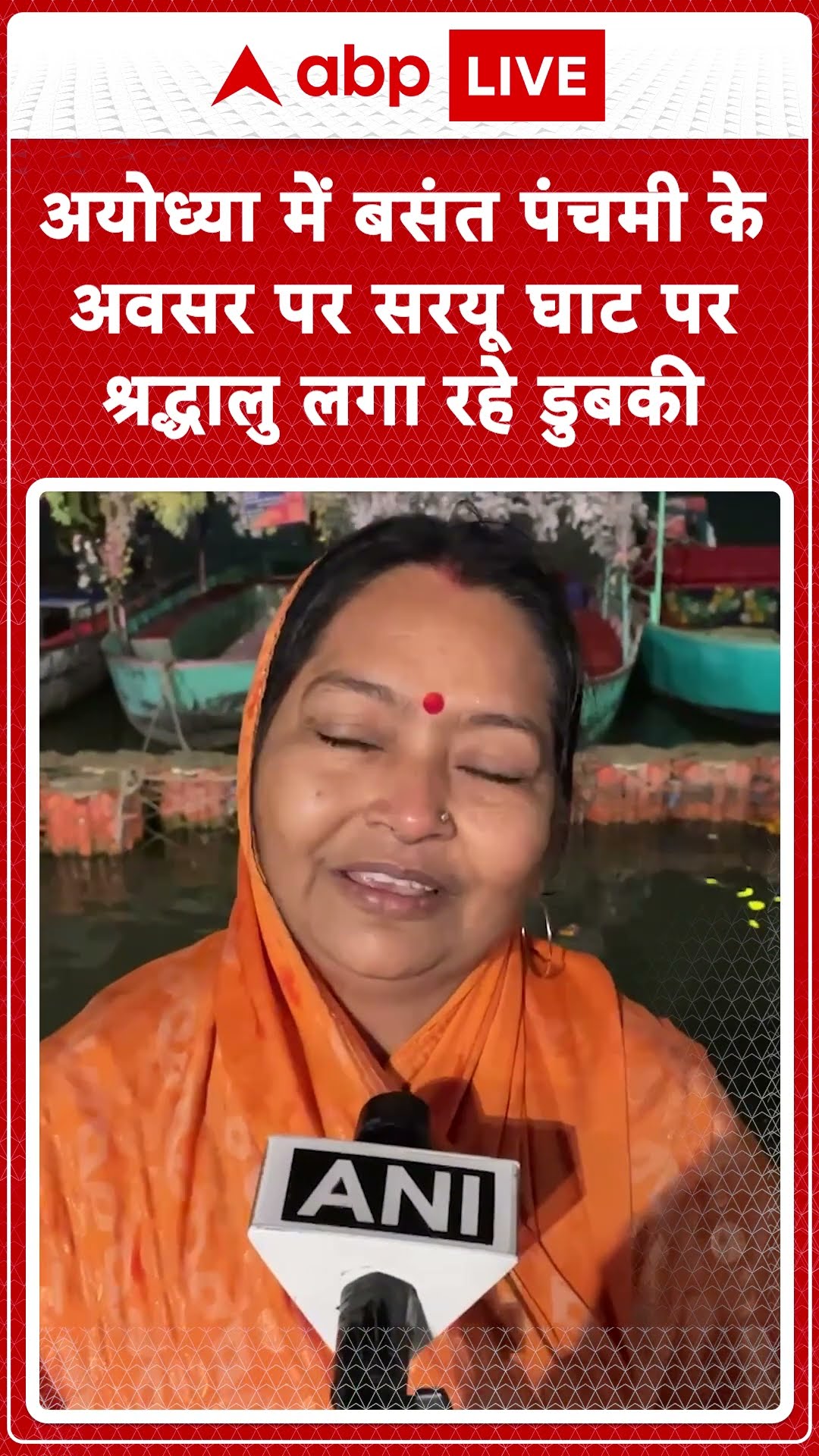 Ayodhya में बसंत पंचमी के अवसर पर  सरयू घाट पर श्रद्धालु लगा रहे डुबकी #abpnewsshorts