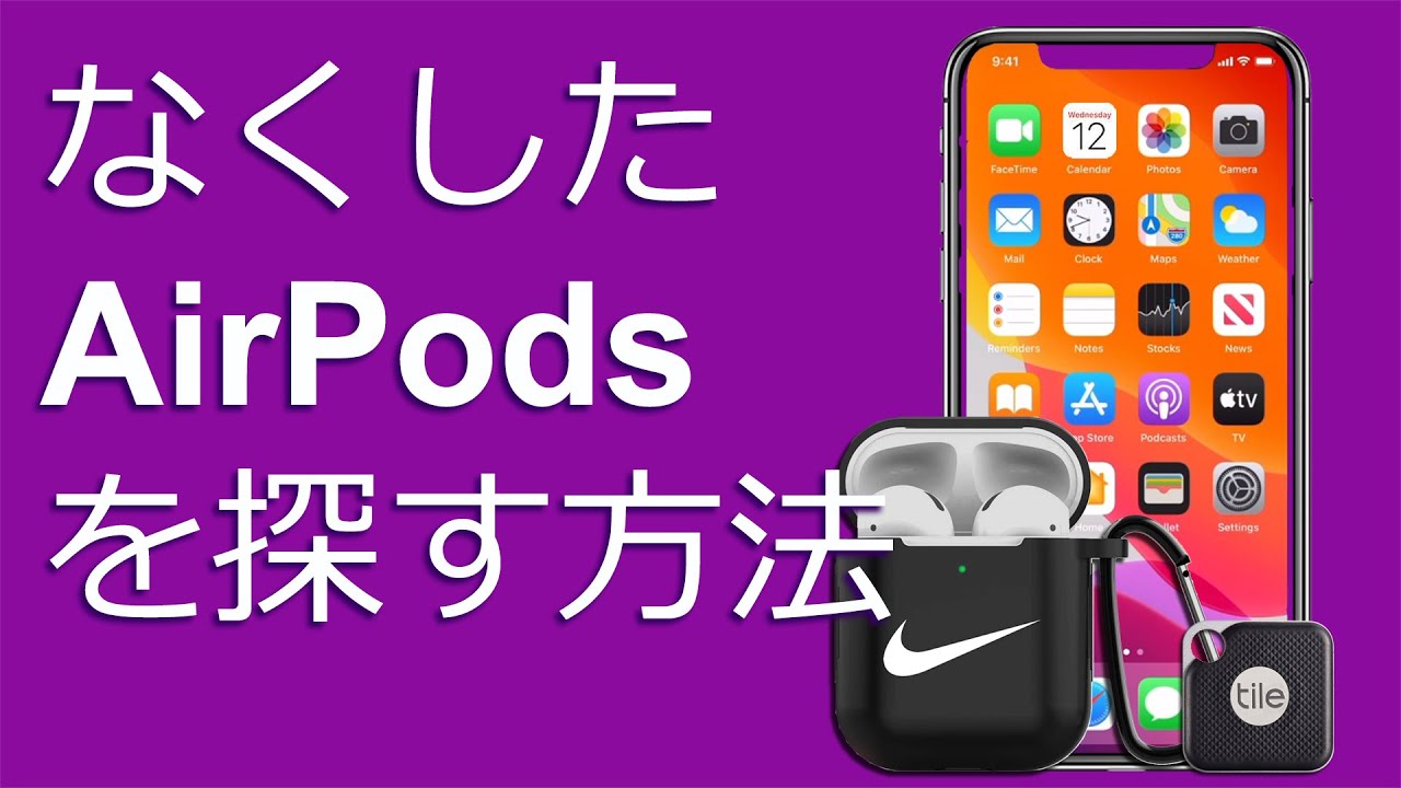 した airpods 無く