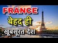 FRANCE FACTS IN HINDI || फ्रांस कभी करता था 26 देशो पर राज || FRANCE FACTS AND INFORMATION | FRANCE