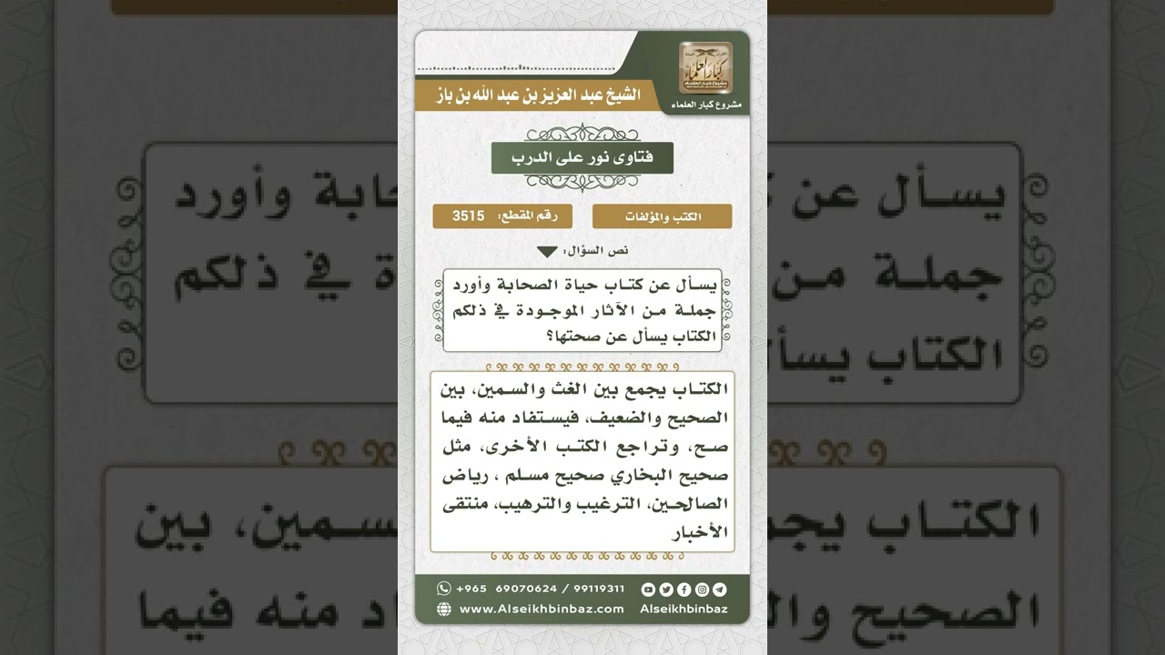 3515 - تقييم كتاب حياة الصحابة - نور على الدرب