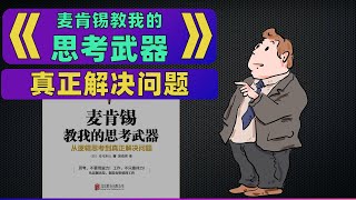 《麦肯锡教我的思考武器》从逻辑思考到真正解决问题 为什么遇到问题就主动出击反而会陷入“白忙一场”的怪圈真正问题何在如何解决 每天听本书 听世界