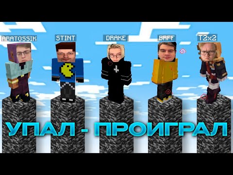 Видео: УПАЛ - ПРОИГРАЛ (ft. drakeoffc, T2x2, bratishkinoff, aratossik, stintik)