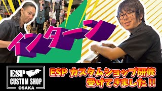 GCA大阪校 ESPカスタムショップインターン2020