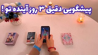 فال با تینا 🪬| پیشگویی دقیق ٣ روز آینده تو !