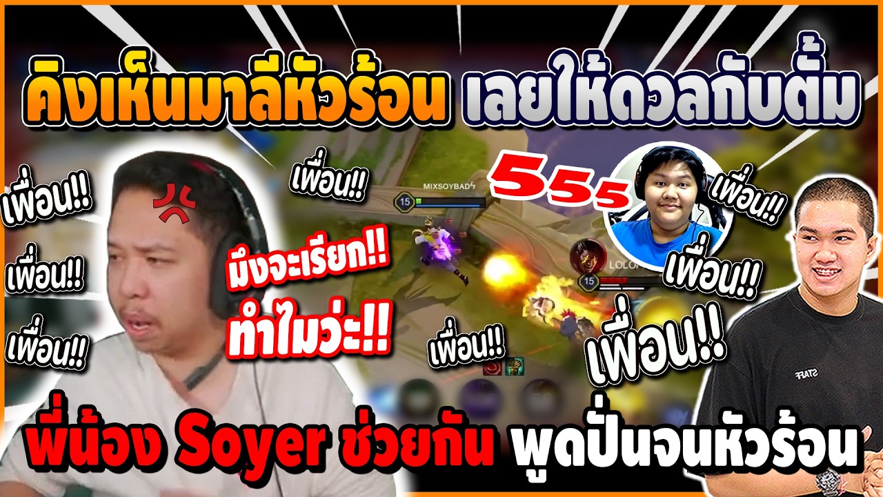 เมื่อ คิงเห็นมาลีหัวร้อน ให้ดวลกับตั้ม 1-1 ก่อนพี่น้อง Soyer ช่วยกันพูดปั่นจนหัวร้อน ฮาจัด | ROV