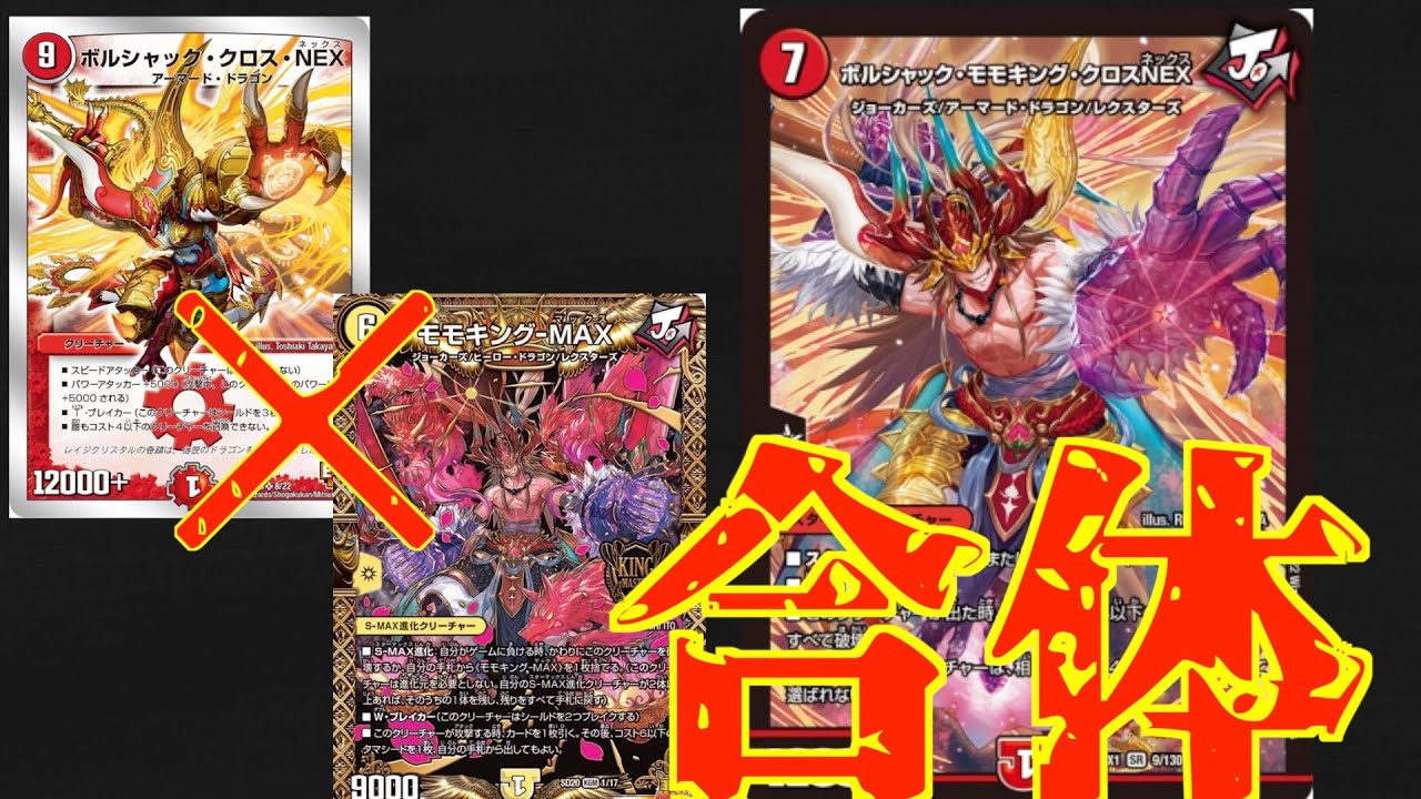 一分解説】ボルシャックモモキングクロスNEX【デュエマ】 - YouTube