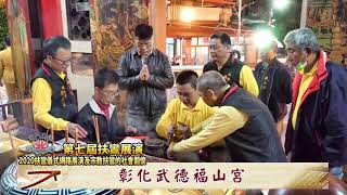 【第七屆全國扶鸞展演】彰化武德福山宮- 扶鸞介紹 