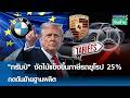 "ทรัมป์" งัดไม้แข็งขึ้นภาษีรถยุโรป 25% กดดันย้ายฐานผลิต | การตลาดเงินล้าน 5 พ.ค. 69