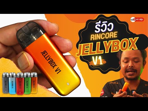 รีวิว พอตไฟฟ้า Rincoe Jellybox V1 คอลเลคชั่น v โฉมใหม่สุดว้าว