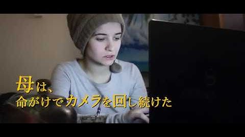 カンヌ国際映画祭ほかすでに55を超える映画賞を受賞-『娘は戦場で生まれた』予告