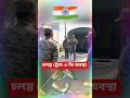 চলন্ত ট্রেনে এ কি অবস্থা 😯😯 | Indian Republic Day | Indian Army #shorts #youtubeshorts