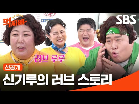 <strong>문세윤이</strong> 말하는 그 시절 러브 루루🤣 | 먹찌빠 | SBS