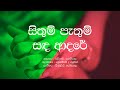 Sinhala lyrics  sithum pathum sanda adare  h r jothipala  anjalin gunathilaka  sinhaa movie song