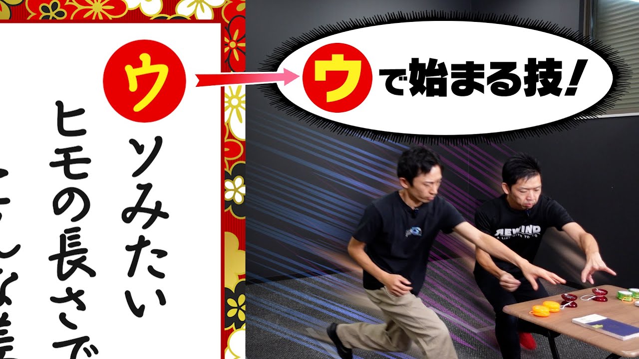 【超速🎴】「1文字目が同じ技」をやれ！『ヨーヨートリックかるた』対決　/　Naoto VS 岩倉玲！炎の三番勝負・第1回戦【新春企画1】　#ヨーヨー