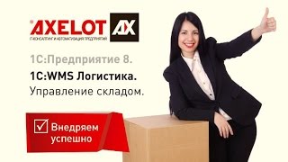 WMS от AXELOT на логистическом форуме WMS от AXELOT на логистическом форуме