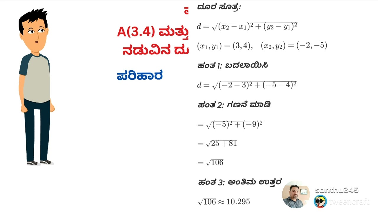 ಎರಡು ಬಿಂದುಗಳ ನಡುವಿನ ದೂರ ಕಂಡು ಹಿಡಿಯುವುದು ನಿರ್ದೇಶಾಂಕ ರೇಖಾಗಣಿತ ದೂರ ಸೂತ್ರ ಉಪಯೋಗಿಸಿ