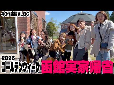 【函館VLOG】仲良し家族で過ごした長いゴールデンウィーク前編