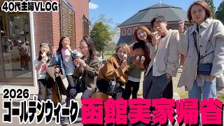 【函館VLOG】仲良し家族で過ごした長いゴールデンウィーク前編