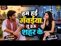 ♥️🥺हम हईं गांव के,तू हउ शहर के#BhojpuriSong #RomanticSong#HamHaiGawiya #BhojpuriLoveSong#NewBhojpuri