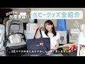 【2026年版】2児ママ厳選✨出産準備リスト‼️ベビーグッズ全紹介👶