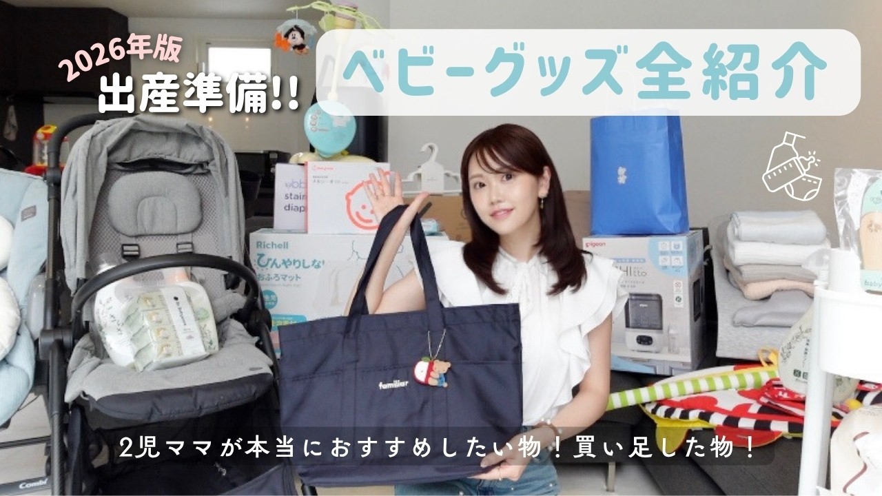 【2026年版】2児ママ厳選✨出産準備リスト‼️ベビーグッズ全紹介👶