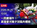 🔴【LIVE直播】一同慶端午!高雄愛河親子划龍舟體驗|2026.06.20@ChinaTimes