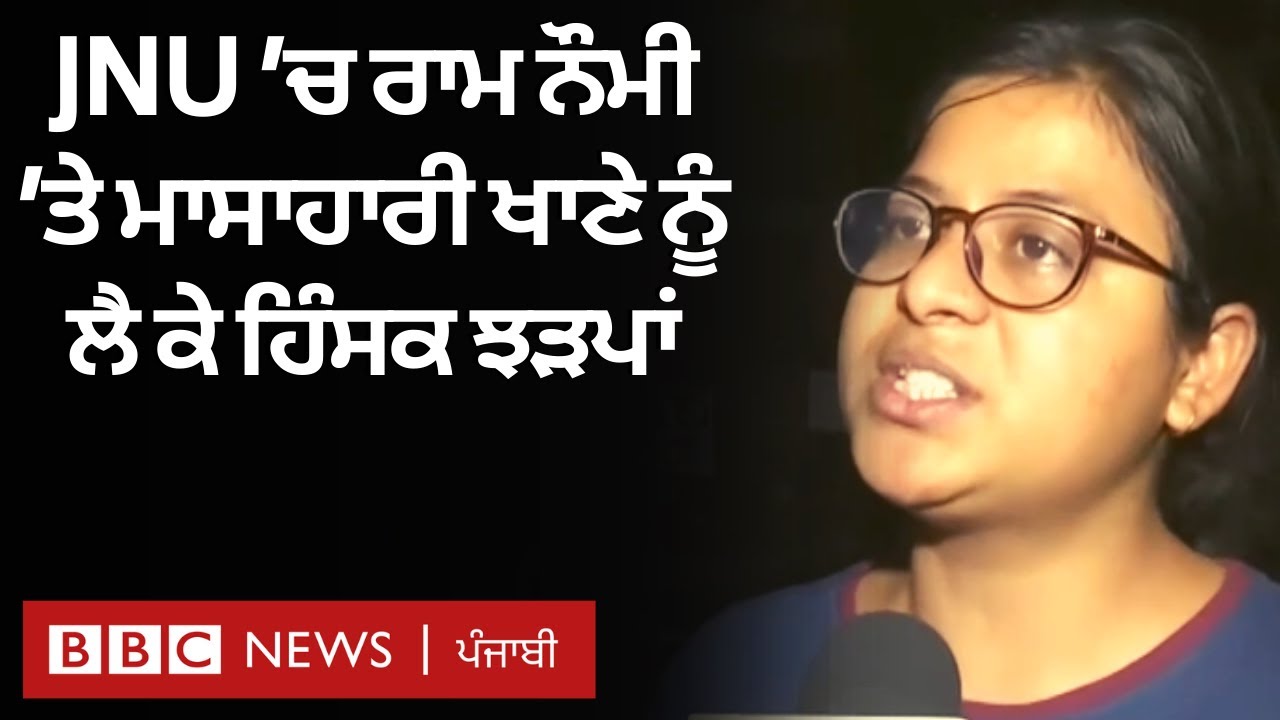 JNU Violence : Delhi ਦੀ ਯੂਨੀਵਰਸਿਟੀ 'ਚ Non-Veg ਖਾਣੇ ਨੂੰ ਲੈ ਕੇ ਝੜਪ | 𝐁𝐁𝐂 𝐏𝐔𝐍𝐉𝐀𝐁𝐈
