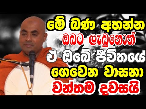මේ බණ අහන්න ඔබට ලැබුනොත් ඒ ඔබේ ජීවිතයේ ගෙවෙන වාසනා වන්තම දවසයි | Ven koralayagama saranathissa thero